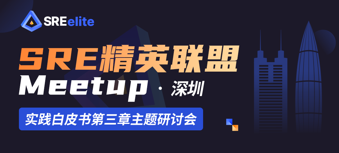 SRE精英联盟Meetup - 深圳